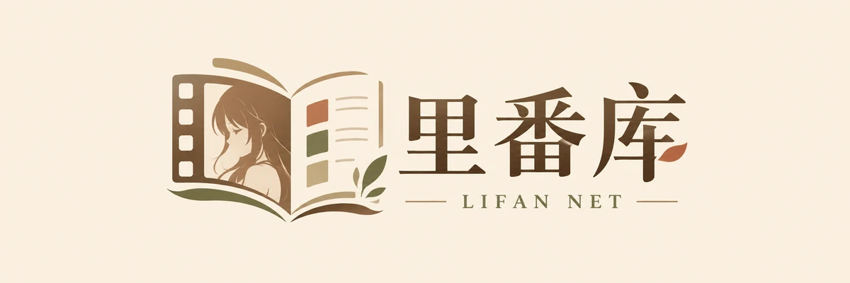 里番库标识